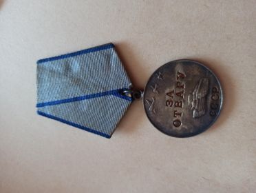 За отвагу