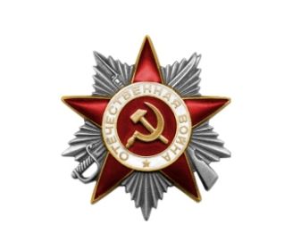 Орден Отечественной войны II степени