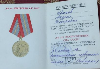Медаль "60 лет Вооруженных сил СССР "