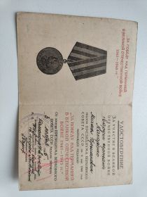 Медаль "За Победу над Германией в Великой Отечественной войне 1941-1945" 03.11.1945