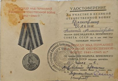 Медаль "за Победу над Герменией в Великой Отечественной войне 1941 - 1945 г. г. "