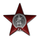 Орден Красной Звезды