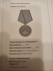 За отвагу