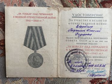 За победу над германинй 1941-1945