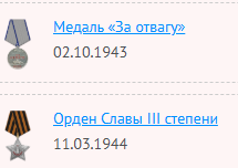 Медаль «За отвагу» (2) Орден Славы III степени (2) Медаль «За отвагу»