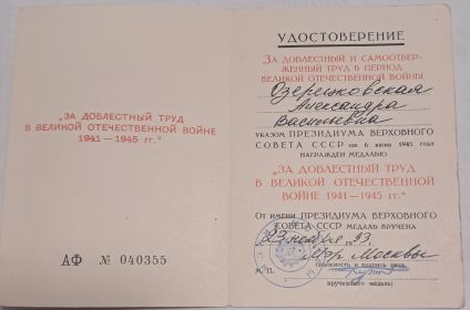 За доблестный труд в Великой Отечественной войне 1941-1945гг.
