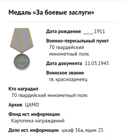 Награды Медаль «За отвагу» (2); Медаль «За отвагу»; Медаль «За боевые заслуги»; Медаль «За победу над Германией в Великой Отечественной войне 1941–1945 гг.»