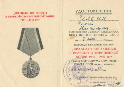 Юбилейная медаль "Двадцать лет Победы в Великой Отечественной Войне 1941-1945 гг."