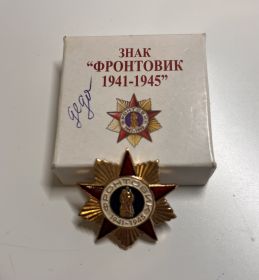 Знак "Фронтовик"