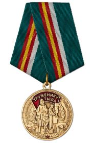 Медаль «За доблестный труд в Великой Отечественной войне 1941—1945 гг