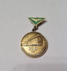 Знак отличия _Московские Железные Дороги