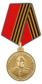 Медаль Жукова