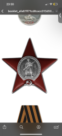Орден Красной Звезды 1945г.