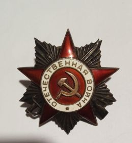 Орден отечественной войны 2-й степени.