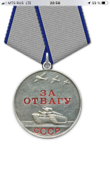Медаль за отвагу