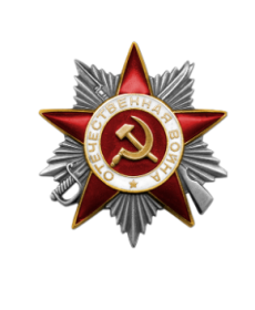 Орден Отечественной войны II степени