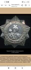 Орден Богдана Хмельницкого 3 степени