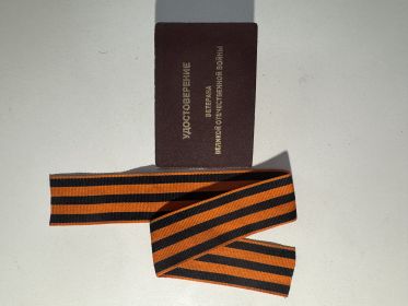 Ветеран войны
