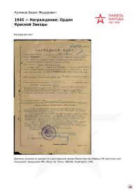 24.04.1945 Орден Красной Звезды
