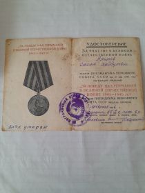 Медаль за победу над Германией в ВОВ 1941-1945гг.