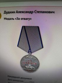 За отвагу