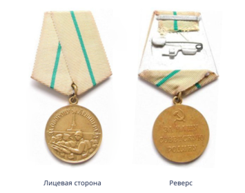 Медаль"За оборону Ленинграда "