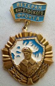 Знак "Ветеран Карельского фронта".