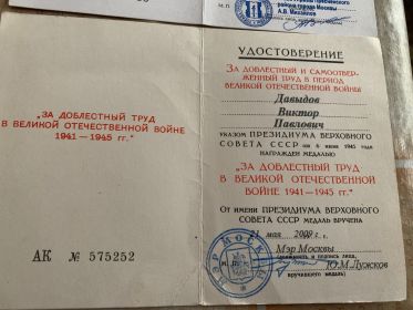 За доблестный труд в ВОВ