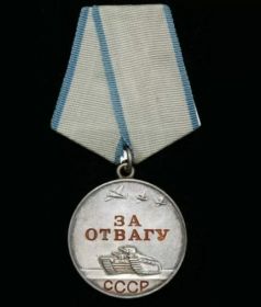 Медаль "ЗА ОТВАГУ"