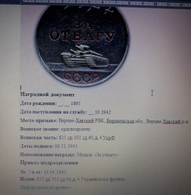 Медаль за Отвагу