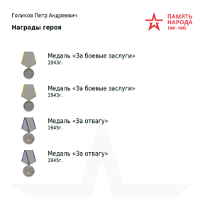 За боевые заслуги За отвагу