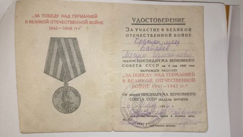 За победу над Германией в Великой Отечественной Войне
