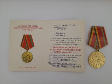 Тридцать лет Победы в ВОВ 1941-1945 гг.