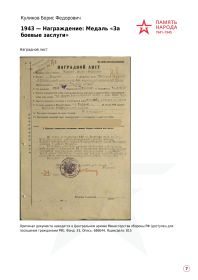 08.08.1943 Медаль «За боевые заслуги» и другие
