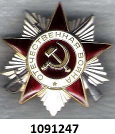 Медаль за отвагу, орден Отечественной Войны