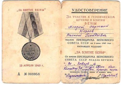 Медаль "За взятие Вены" 13.04.1945