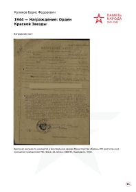 17.02.1944 Орден Красной Звезды