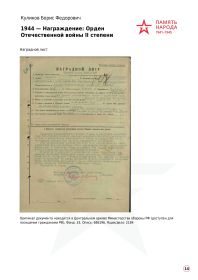 24.11.1944 Орден Отечественной войны II степени