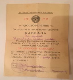 Удостоверение за участие в героической обороне Кавказа
