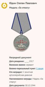 За отвагу