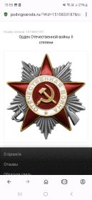 Орден ВЕЛИКОЙ ОТЕЧЕСТВЕННОЙ ВОЙНЫ 2 СТЕПЕНИ