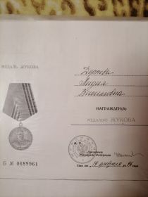 Медаль Жукова указом Президента РФ от 19 февраля 1996 года номер 0689961