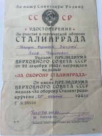 Медаль "За оборону Сталинграда"