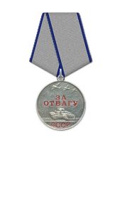 Медаль «За отвагу»