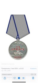 Медаль «За отвагу»