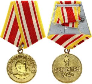 медаль"За победу над Японией"