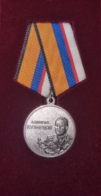 Медаль «Адмирал Кузнецов»