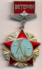 Нагрудный Знак - Ветеран. 1 корпус ПВО.