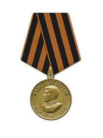 Медаль «За победу над Германией в Великой Отечественной войне 1941–1945 гг.»