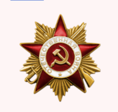 Орден Отечественной войны I степени